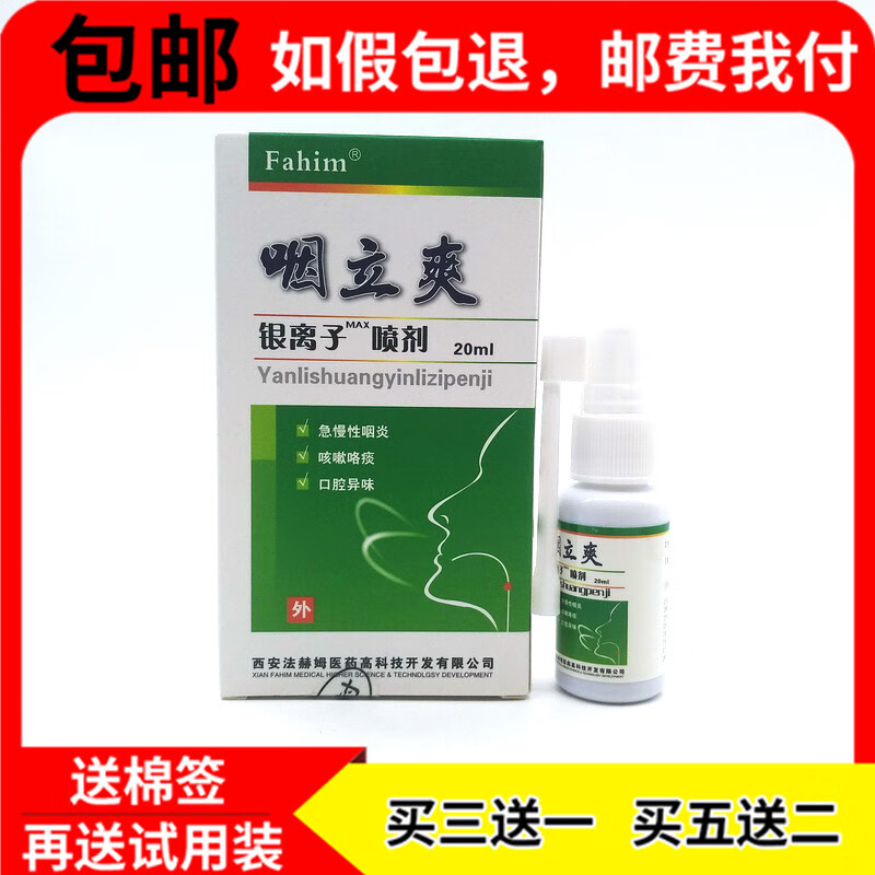 法赫姆咽立爽银离子喷剂【买3贈1,5贈2】