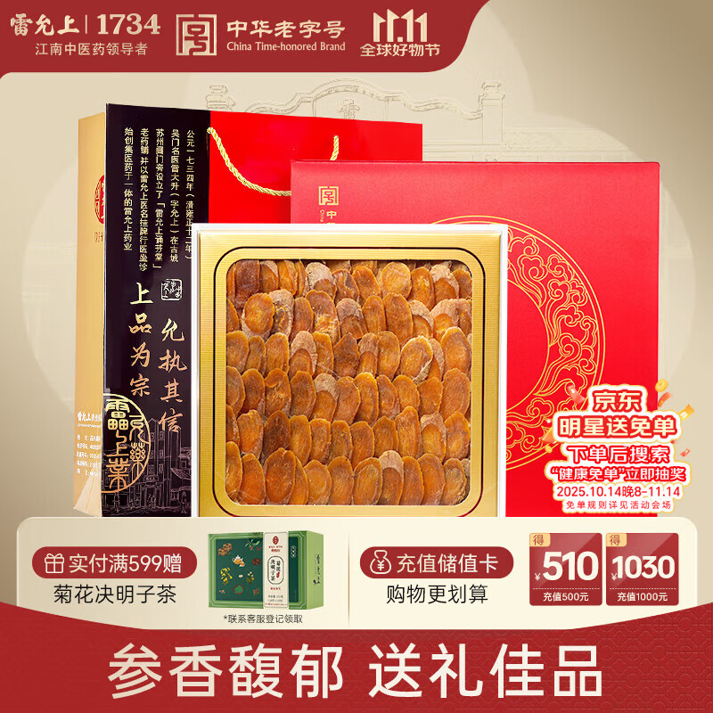 雷允上 吉林长白山红参片100g礼盒装 