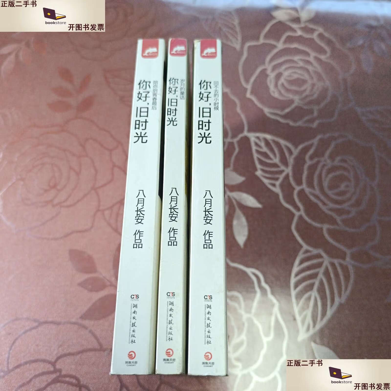 【二手9成新】你好,旧时光 /八月长安 湖南文艺