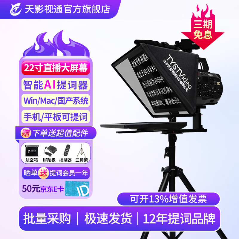 天影视通提词器智能AI跟读22寸大屏幕直播单反相机题词器录课演讲户外采访提词器拍视频专用设备搭配绿幕 TY-Y22单屏提词器+航空箱+脚踏板