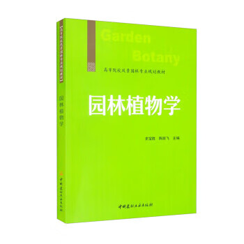 【京东物流 正版新书】园林植物学高等院校风景园林专业规划教材 史