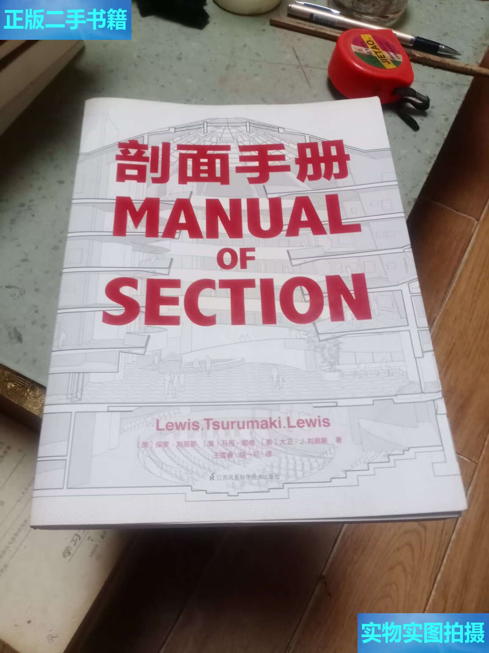 【二手9成新】剖面手册 /保罗·刘易斯 江苏凤凰科学技术