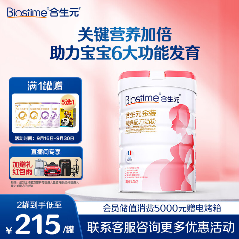 合生元（BIOSTIME）金装妈妈配方奶粉（孕妇及哺乳期）800克 法国原罐进口 