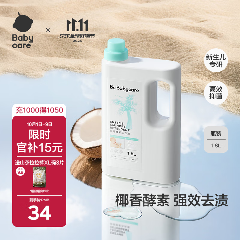 babycare婴儿宝宝童椰香酵素洗衣液去污除菌蚕丝蛋白柔护清洁洗衣液1.8L