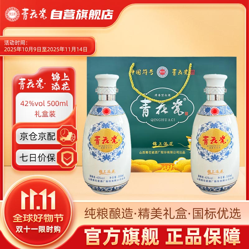 青花瓷白酒【锦上添花】清香型42度粮食酒高端礼盒装含酒具 500ml*2