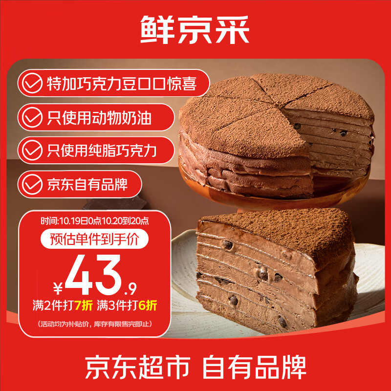 鲜京采纯脂巧克力千层蛋糕400g/6寸 动物奶油雪糕糕点零食甜品中秋聚会