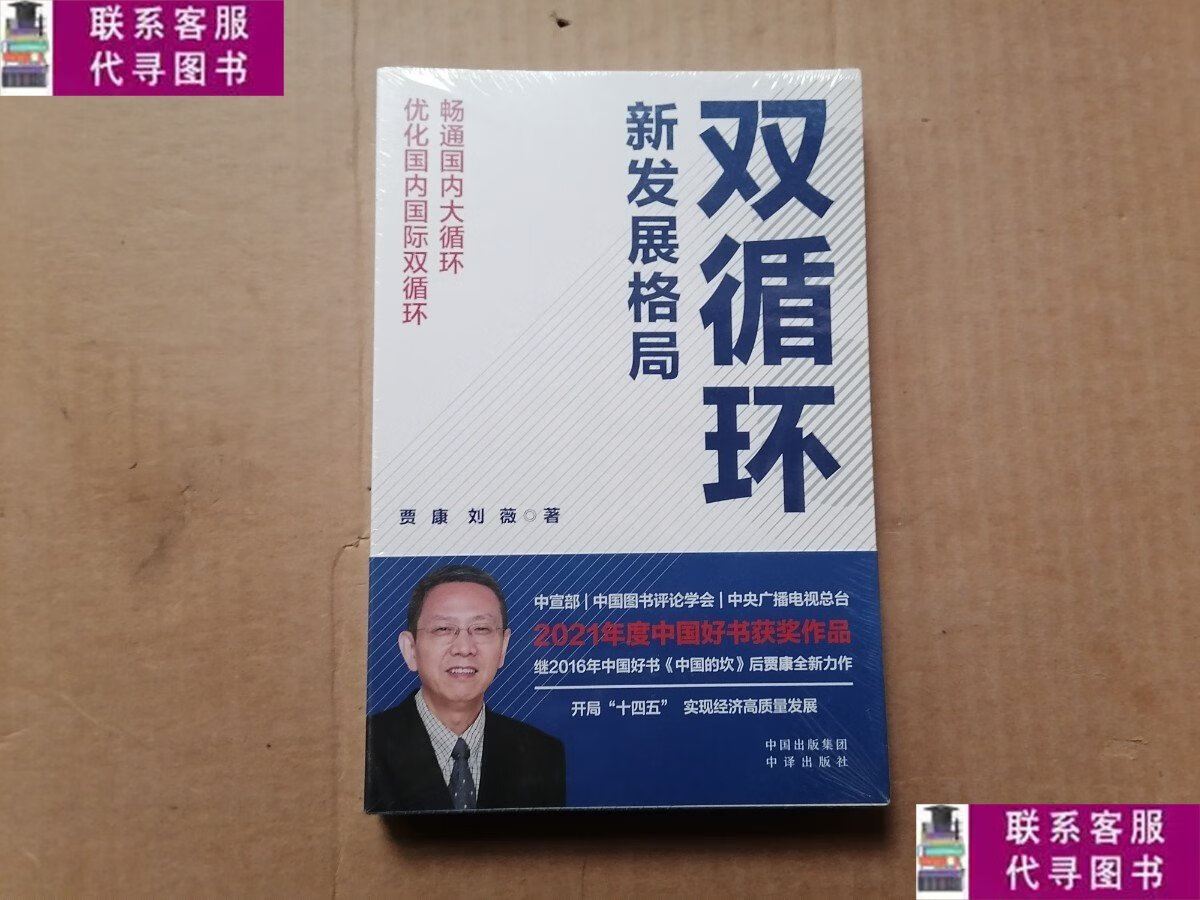 【二手9成新】双循环新发展格局 /贾康 刘薇 中译出版社(原中国