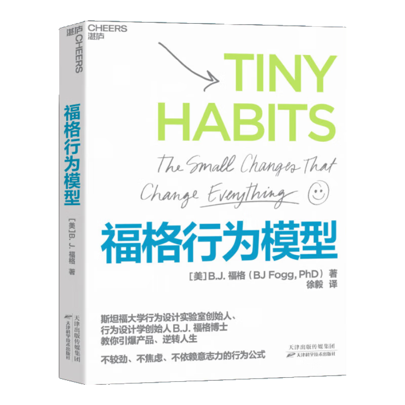 福格行为模型 美B.J.福格B.J.Fogg行为设计学作者15种人生情景与挑战300个微习惯配方 商业思维企业管理书籍