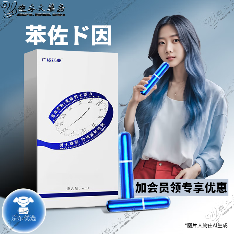 广权药业液体苯佐卡因延时喷雾新款延时第三代配方研制男士外用延时喷 一盒体验装 6ml/支 
