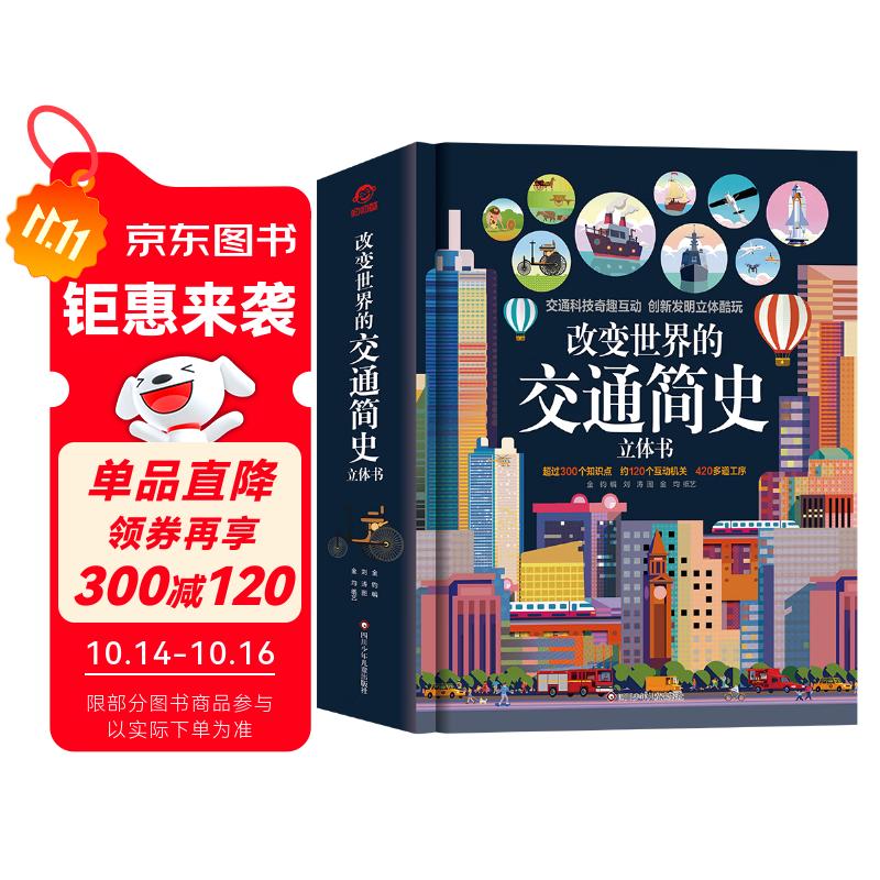 呦呦童 改变世界的交通简史立体书【超300个知识点；约120个互动机关；420多道工序】
