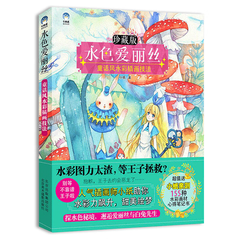 水色爱丽丝 童话彩插画 水彩插画书 牛奶系书 水彩入门 画画零基础