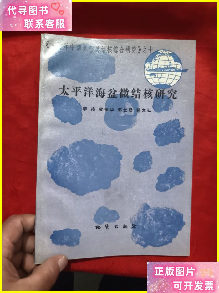 太平洋海盆微结核研究——《太平洋中部多金属结核综合研究》之十