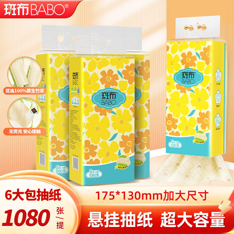 斑布挂抽 悬挂式抽纸 原生竹浆 遇水不易破 面巾纸 抽纸 4层 270抽*6提
