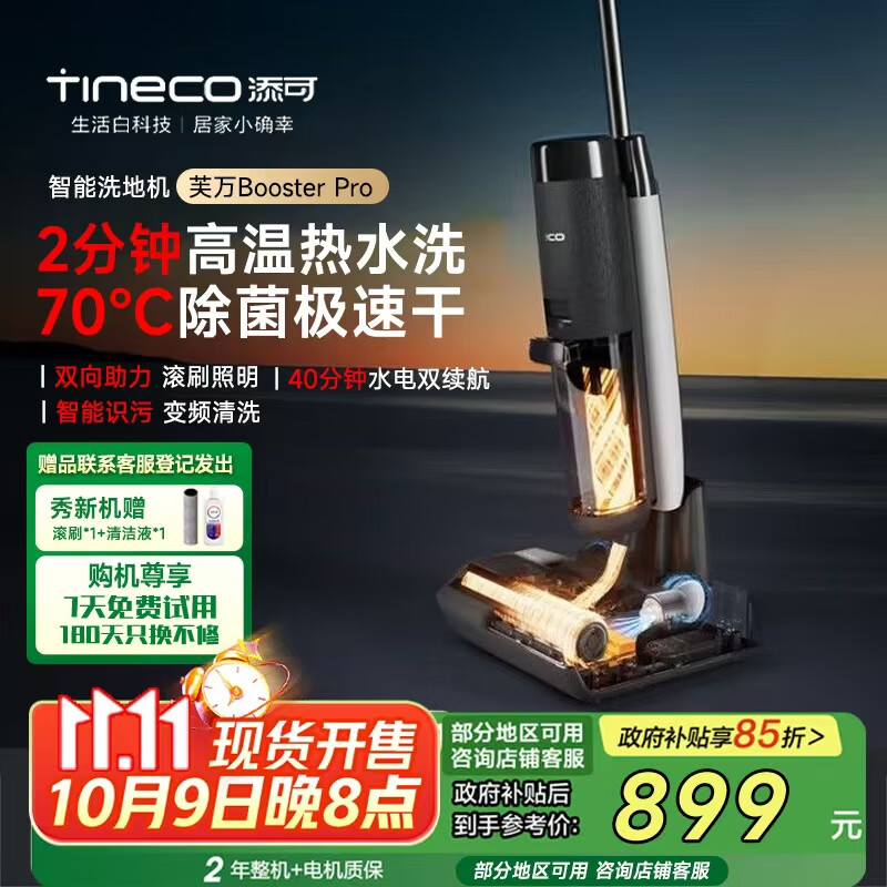 添可【前后双向助力】洗地机芙万BoosterPro【70℃高温全链极速干】热水洗家用吸拖扫一体机拖地机擦地 芙万BoosterPro 【前后双向助力 70℃全链烘干 2分钟热水洗】