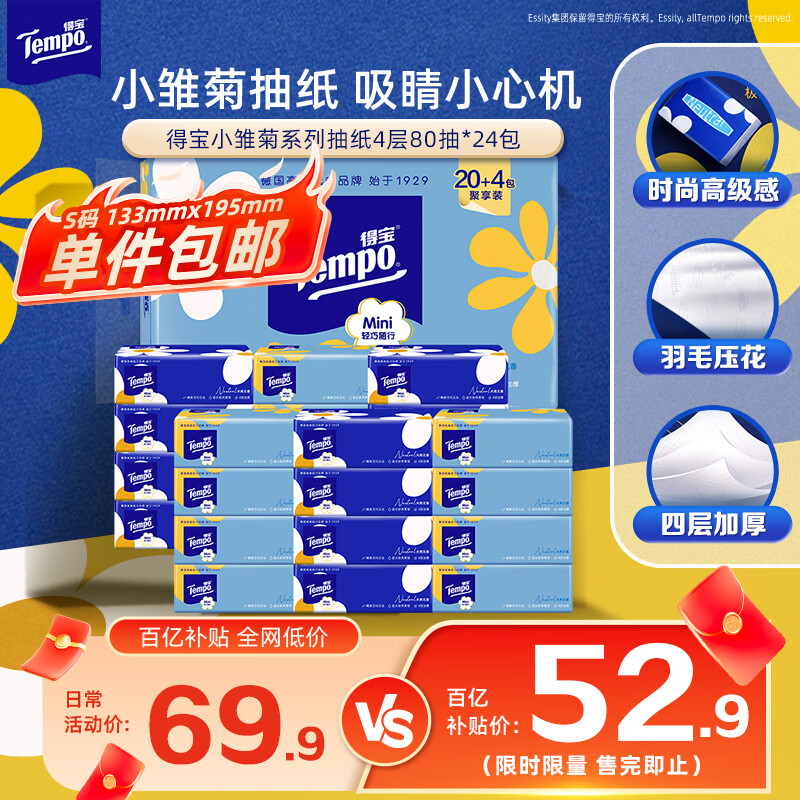 得宝（TEMPO）一博同款 抽纸 小雏菊系列4层80抽*24包 餐巾纸 卫生纸 纸巾S码