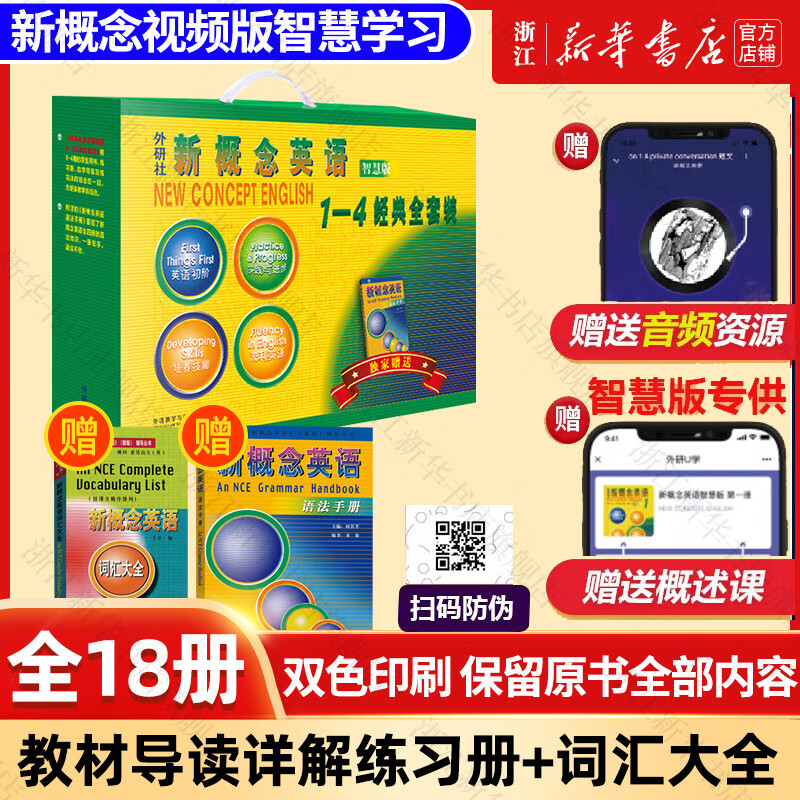新概念英语 新华书店正版 中小学生用书0基础入门外语学习工具书全套 外语自学教程智慧版1234教材 1-4练习册 朗文外研社新升级版 1-4全套 教材导读详解练习册+词汇大全 18册