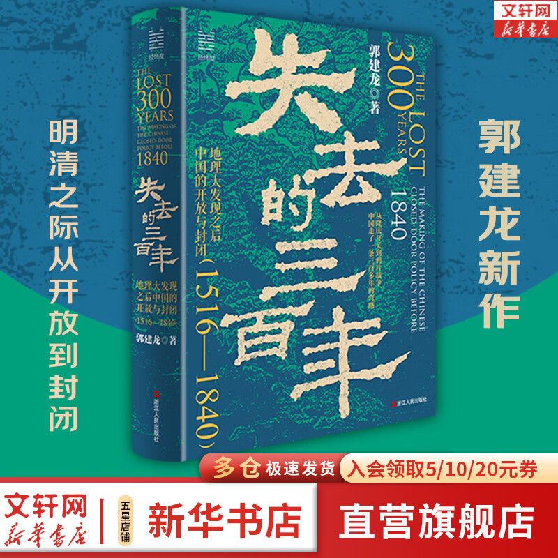 失去的三百年 地理大发现之后中国的开放与封闭 郭建龙 经纬度系列新书 讲述中国明清之际从开放到封闭与世界文明擦肩而过的三百年时光 从隆庆开关到鸦片战争从开放到锁国中国走了一条三百多年的弯路 图书