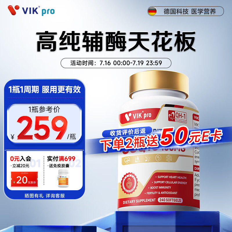 VIKpro高纯辅酶q10软胶囊泛醇100mg240粒 99.4%高纯度高含量呵护心脏血管 加班年轻中老年送长辈 德国品质