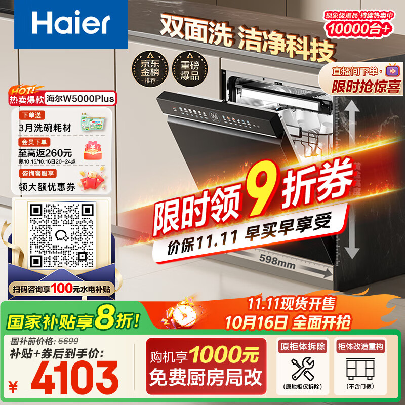 海尔（Haier）【双面洗W5000Plus】国家补贴20%洗碗机嵌入式 18套+3大容量六星级消杀UV双重除菌EYBW18566JHU1