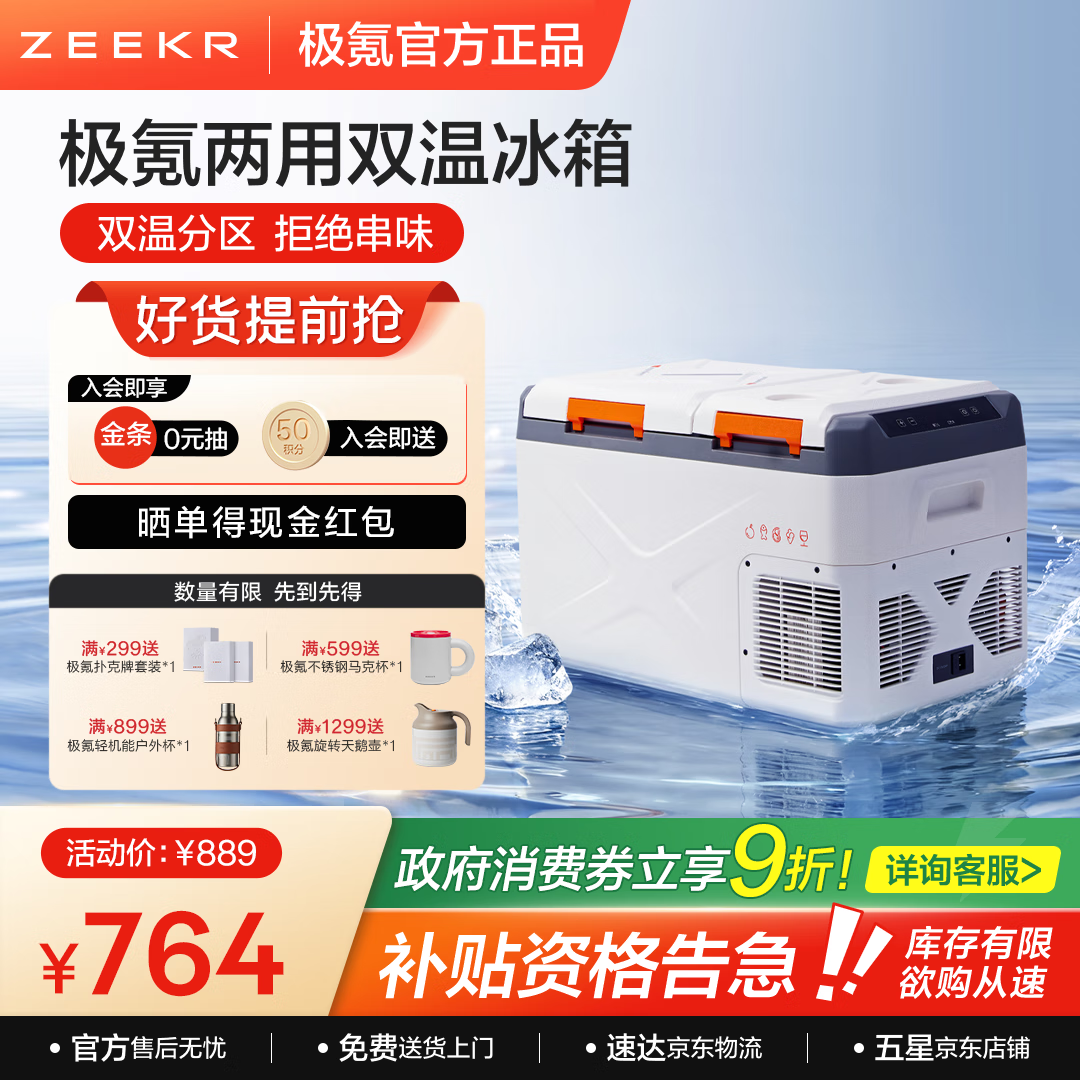 极氪车载冰箱 迷你冰箱 双温分区冷藏冷冻 长效保温 大容量 23.7L 9X