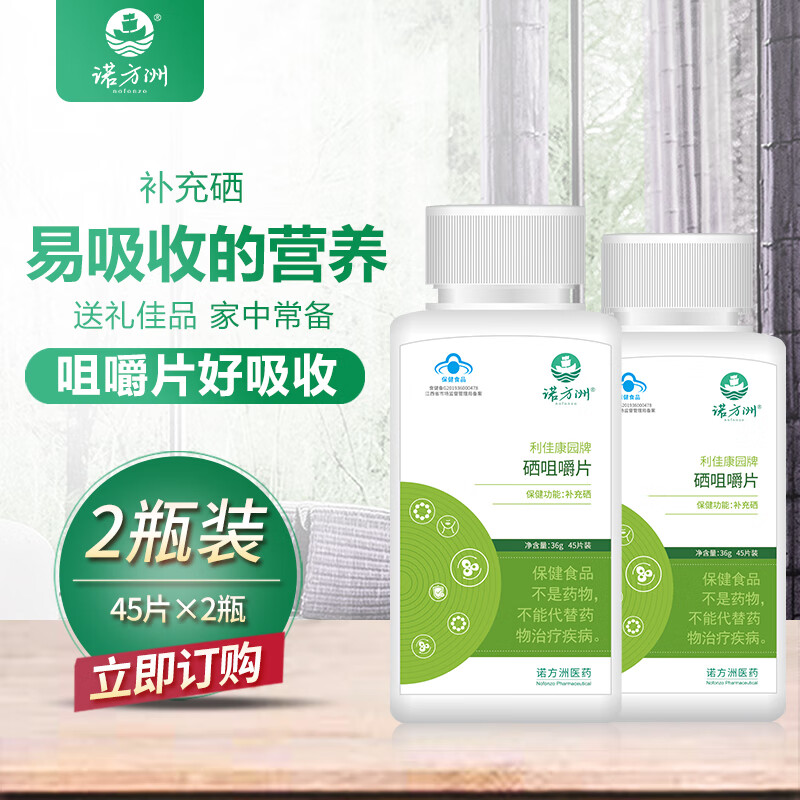 诺方洲诺方洲硒片硒咀嚼片补充硒补硒元素片富硒酵母片有机硒70粒礼盒装 90片/2盒装
