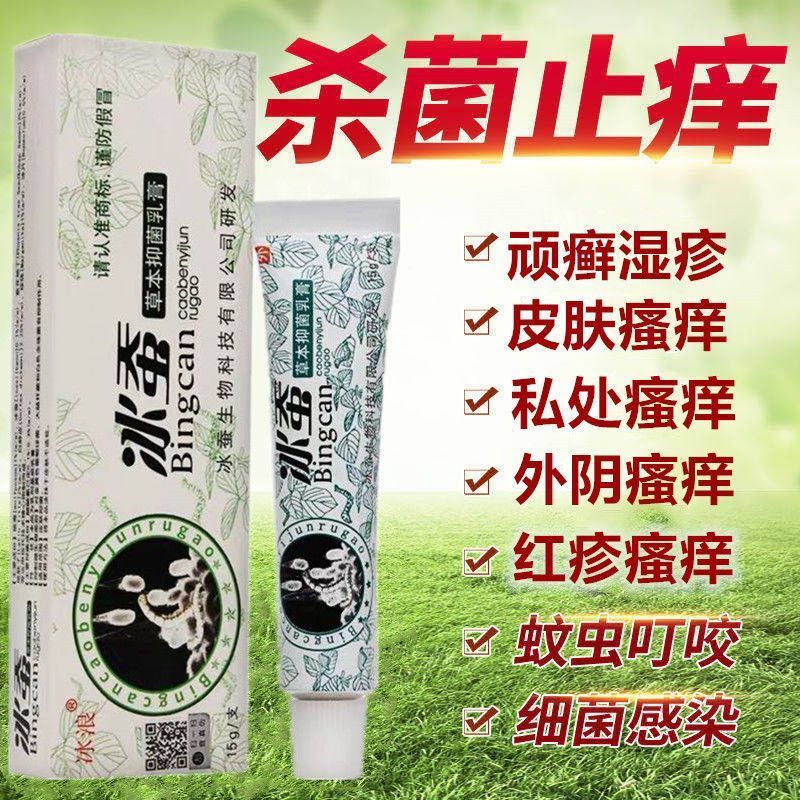 冰浪牌冰蚕草本中药乳膏止痒王真菌抑菌皮炎湿疹干痒脚气脚痒见效 1