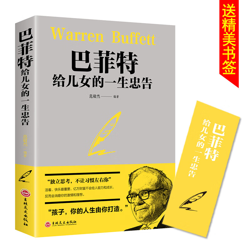 【粉丝专属】巴菲特给儿女的一生忠告 经典家庭教育推荐阅读书籍 巴菲特给儿女的一生忠告 无规格