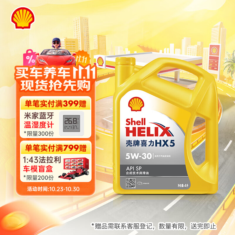壳牌(Shell)机油合成技术机油5w-30(5w30) API SP级 4L 黄壳HX5 京东养车