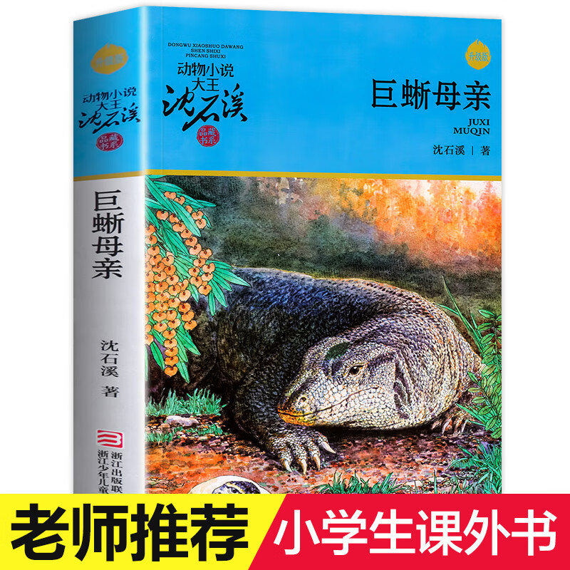 巨蜥母 沈石溪动物小说品藏书系升级版小学生课外阅读书籍6
