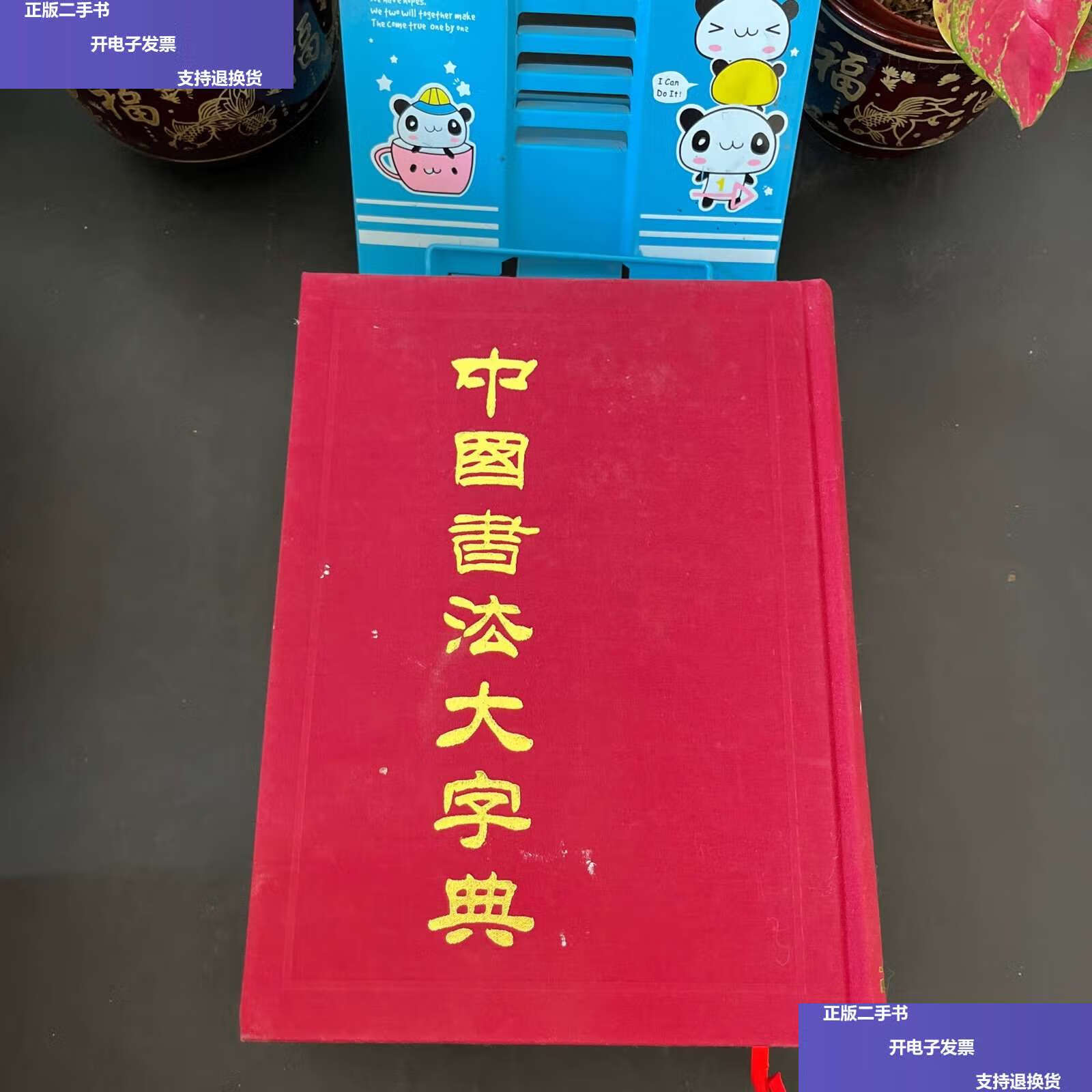 【二手9成新】中国书法大字典 /吴澄渊 世界图书