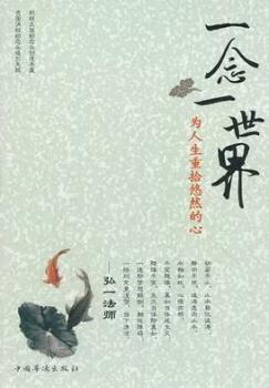 一念一世界:为人生重拾悠然的心励志与成功/性格/习惯文馨编著