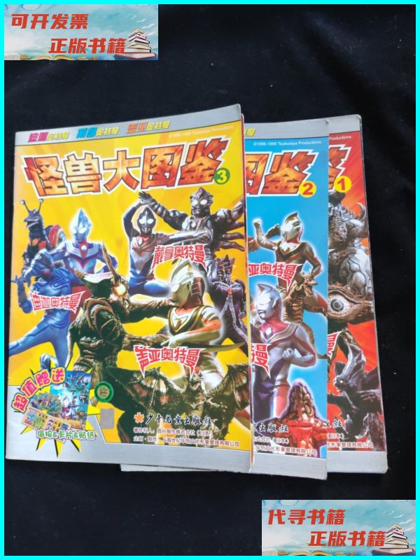 迪戴盖奥特曼怪兽大图鉴1-3 少年儿童出版社二手书