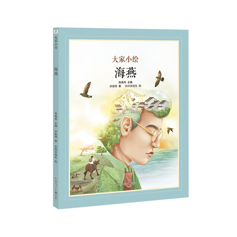 大家小绘系列:海燕(郑振铎)