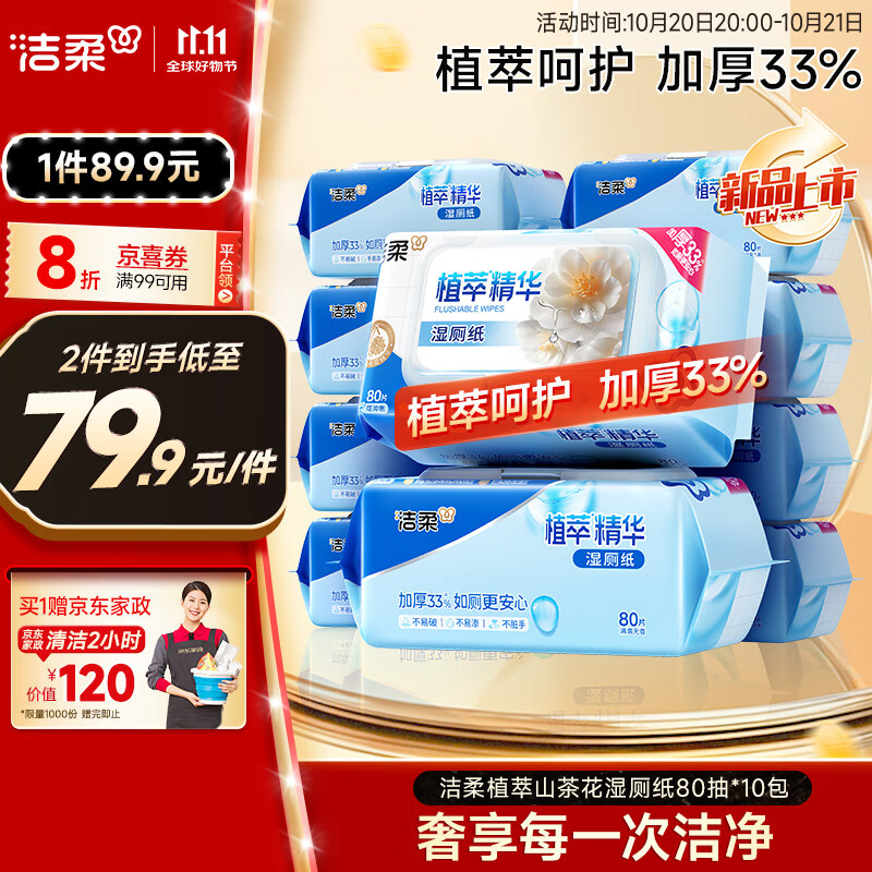 洁柔湿厕纸家庭装80片*10包 山茶花精华 加厚大尺寸纸巾湿纸巾可冲散