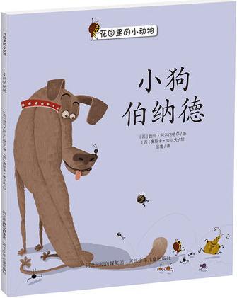 【微瑕】花园里的小动物 小狗伯纳德 伽玛阿尔门格尔 河北少年儿童