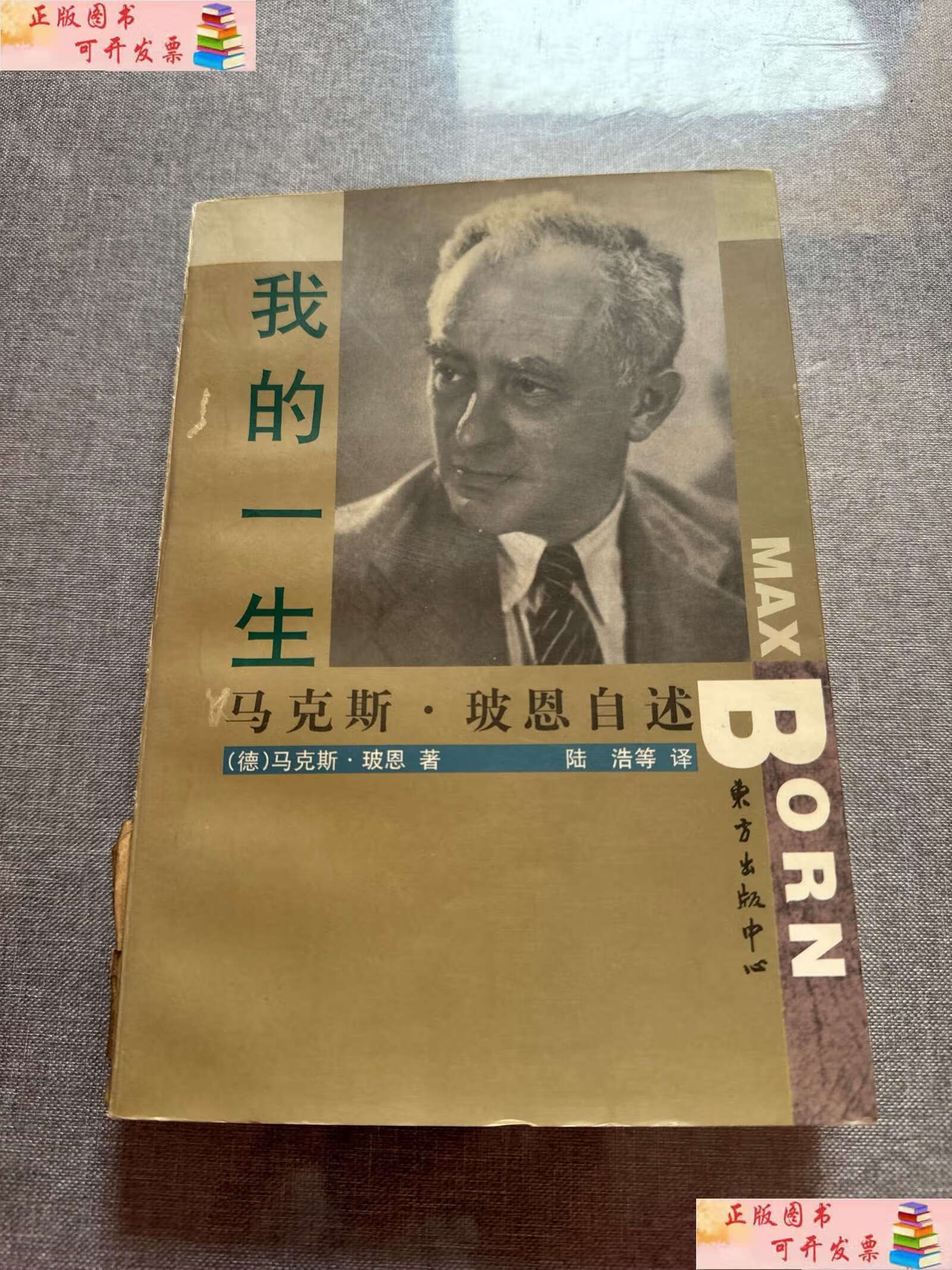 玻恩自述 /[德]马克斯·玻恩 东方中心