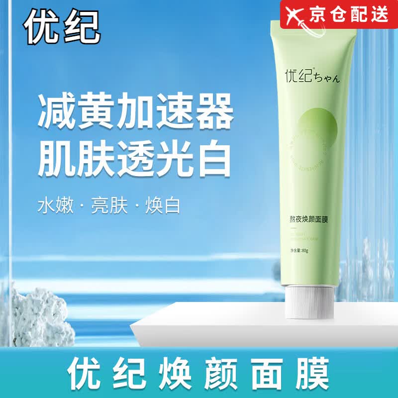 优纪【官网店】优纪熬夜涂抹面膜泥膜透亮焕颜紧致亮肤补水保湿方旗舰