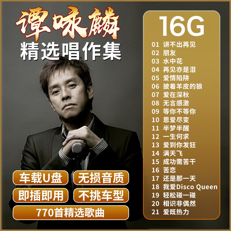迪伯顿(diborton)谭咏麟歌曲专辑汽车载u盘经典老歌怀旧无损高音质车