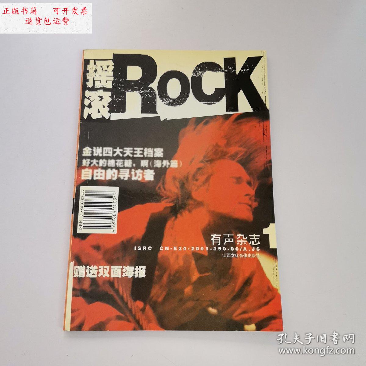 【二手9成新】摇滚1 rock /杂志社 江西文化音像出版社
