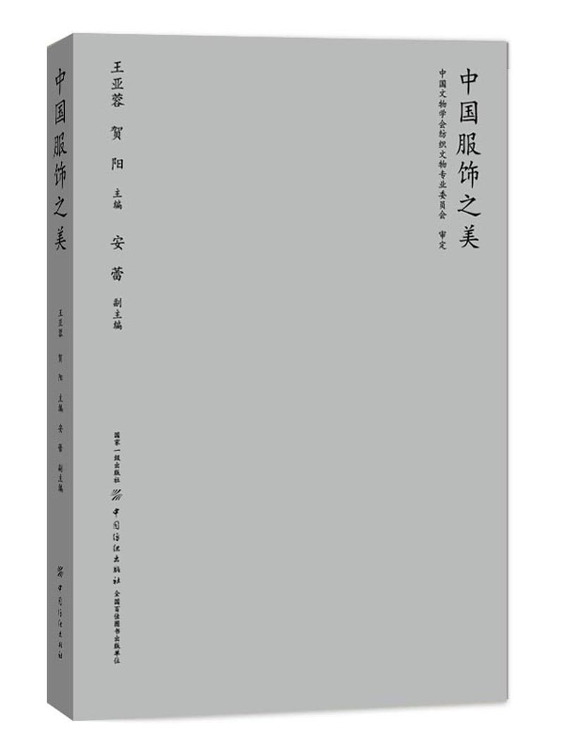 中国服饰之美