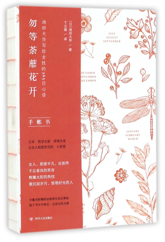 勿等荼蘼花开(池田大作写给女性的365日心语)