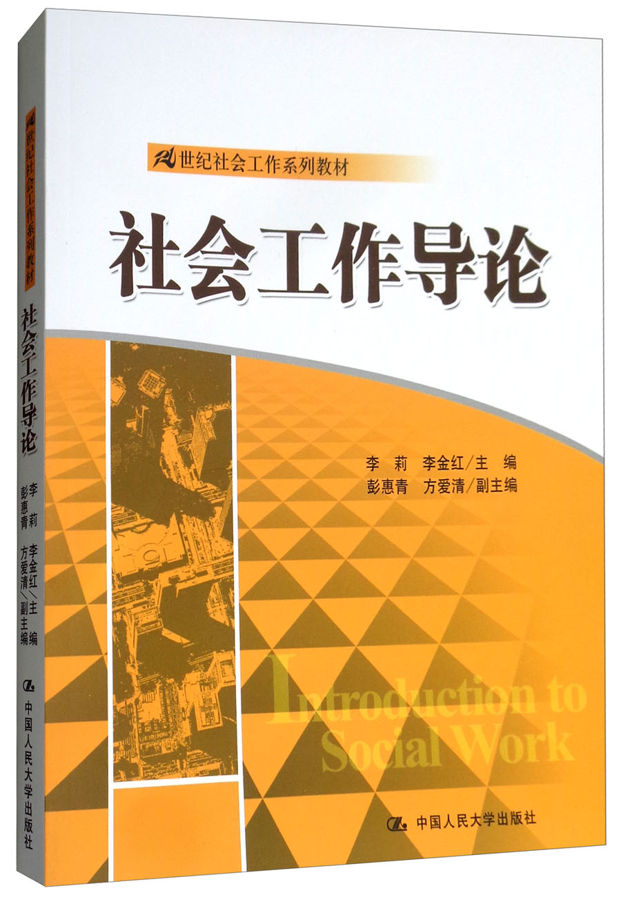 社会工作导论/21世纪社会工作系列教材