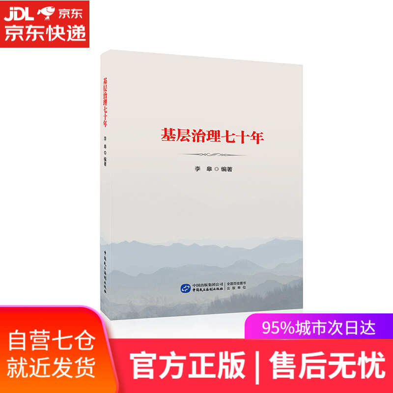 【新华书店】基层治理七十年