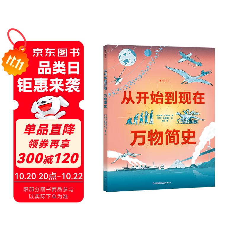 从开始到现在：万物简史 一次震撼心灵的穿越之旅 解答孩子对于世界本源的疑惑 浓缩历史重要阶段 浪花朵朵6~9岁儿童