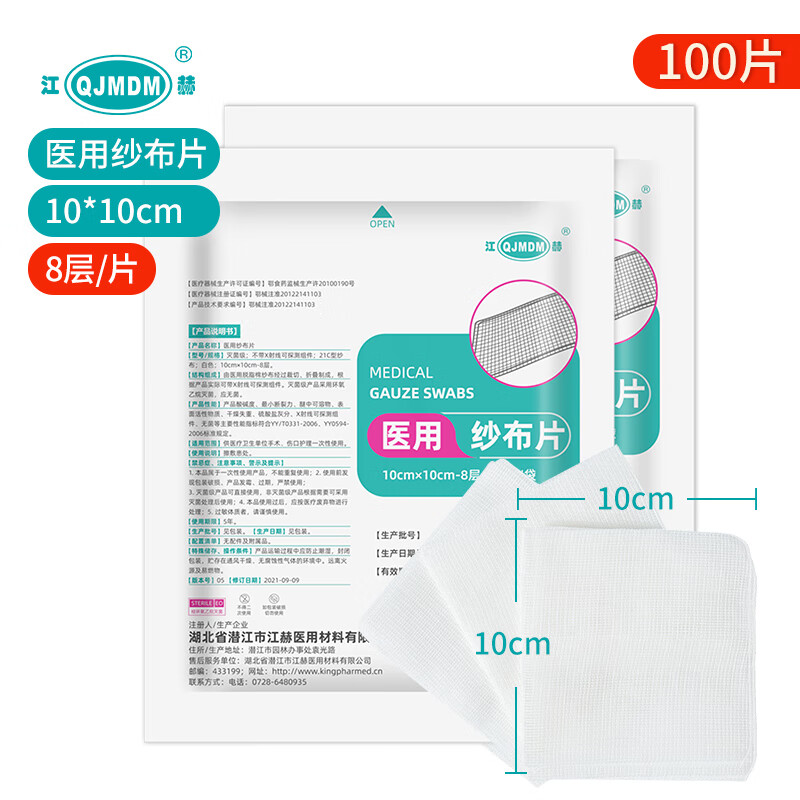 江赫(QJMDM)医用纱布灭菌级 无菌透气脱脂纱布敷料块 10*10cm-8层【10袋共100片】 一次性伤口护理敷料纱布片