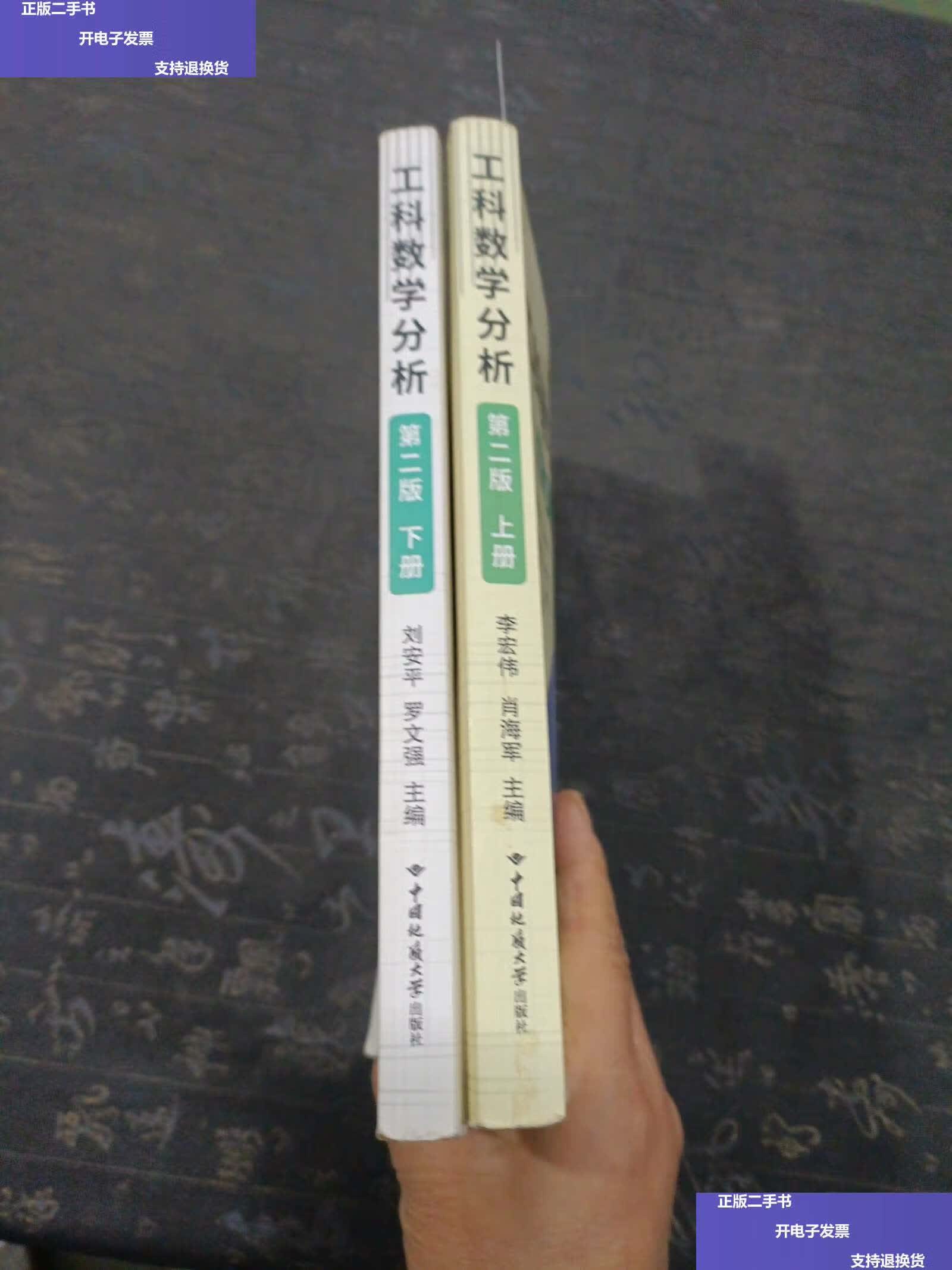 【二手9成新】工科数学分析(第2版上下册)有笔记划线 /刘安平 中国
