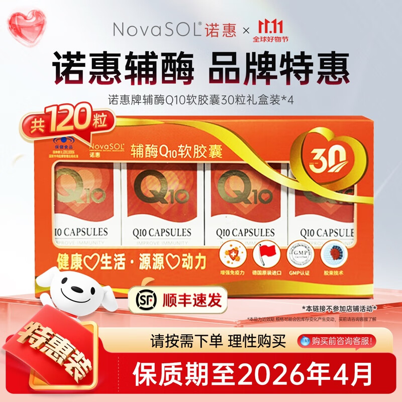 诺惠【买1组送1套】诺惠辅酶q10软胶囊德国进口水溶辅酶素90粒保健品 4瓶30粒礼盒装