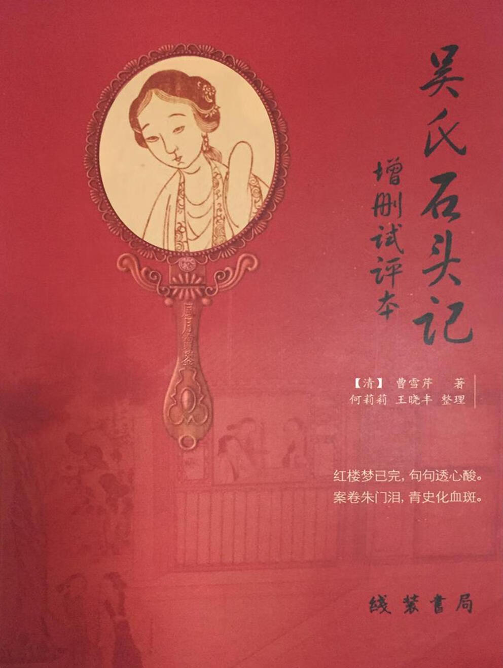 吴氏石头记增删试评本癸酉本石头记81-108回) 曹雪芹著 线装书局  线