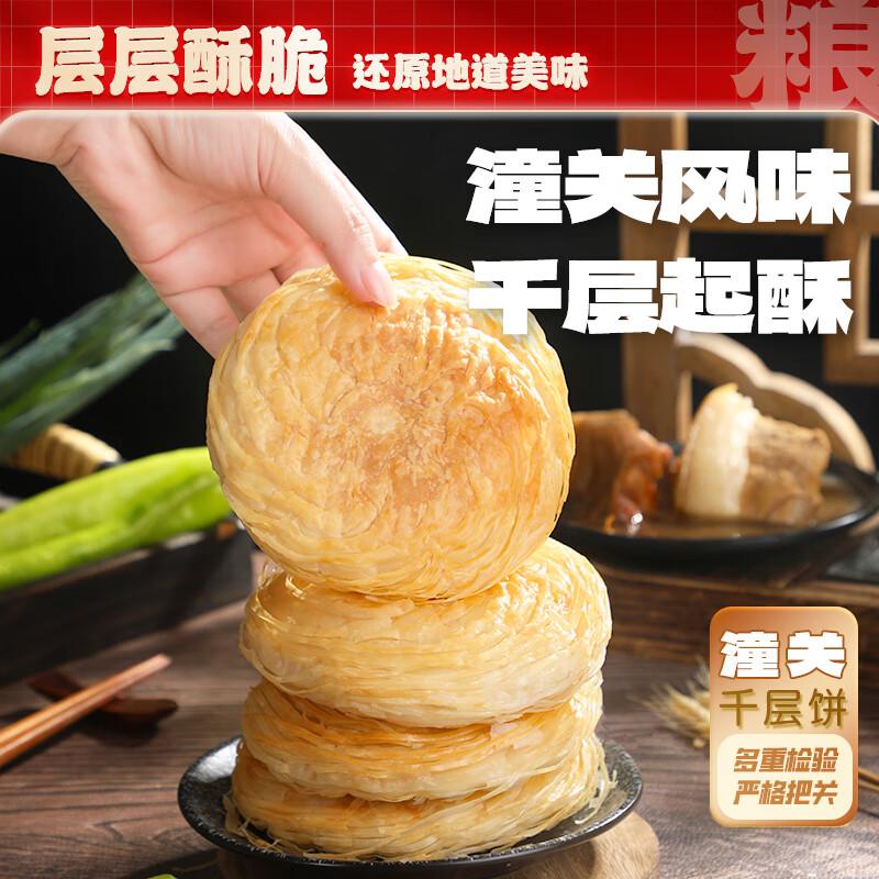 美粮坊老潼关千层饼肉夹馍饼胚潼关肉夹馍饼胚速食半成品儿童早餐半成品 潼关千层饼500g*2袋(10 个)
