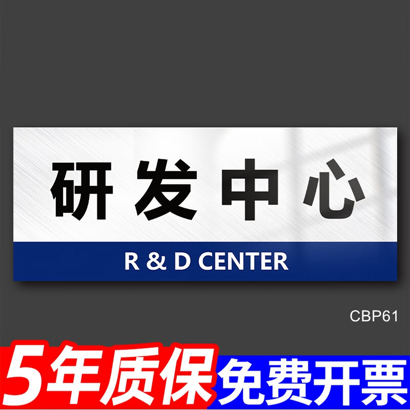 刘不丁研发中心门牌贴标识牌标识贴指示牌墙贴研发部开发部标示牌挂牌